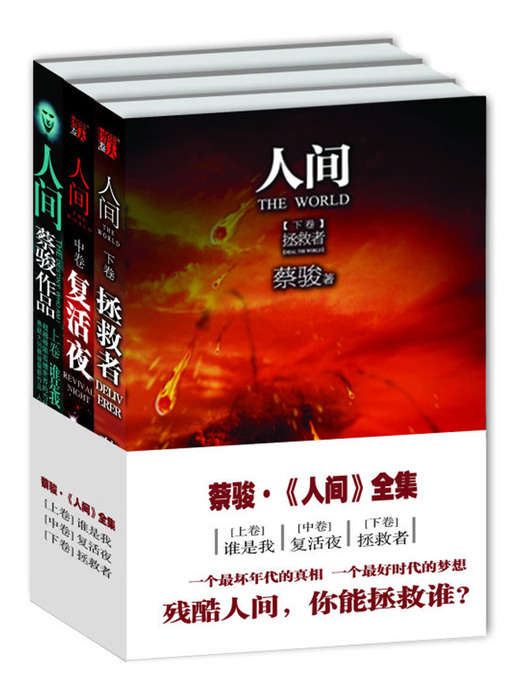 Title details for 蔡骏经典小说：人间（合集）(Cai Jun mystery novels: Human world volume 1-3) by Cai Jun - Available
